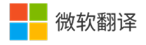微软翻译